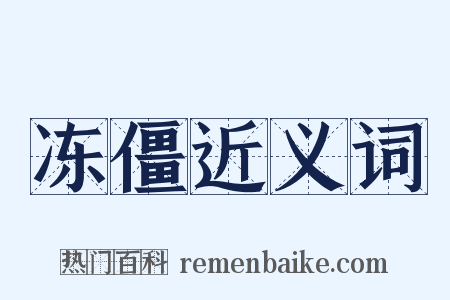 冻僵近义词是什么意思的图片